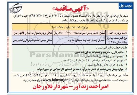 مناقصه پروژه احداث بلوار ملاصدرا 
