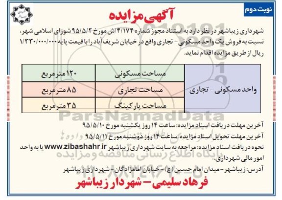 مزایده,مزایده فروش یک واحد مسکونی تجاری نوبت دوم 