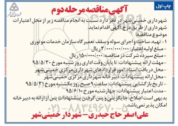 آگهی مناقصه , مناقصه تهیه ، ساخت و اجرای سوله و سقف تعمیرگاه سازمان خدمات موتوری مرحله دوم چاپ اول