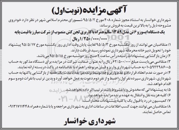 آگهی مزایده , مزایده یکدستگاه ایسوزو 6 تن 