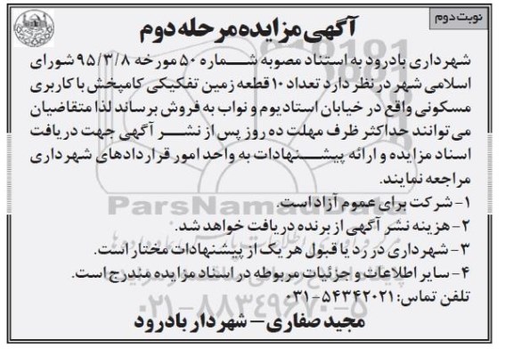 مزایده,مزایده فروش ده قطعه زمین مسکونی تفکیکی کامبخش نوبت دوم 95.5.10