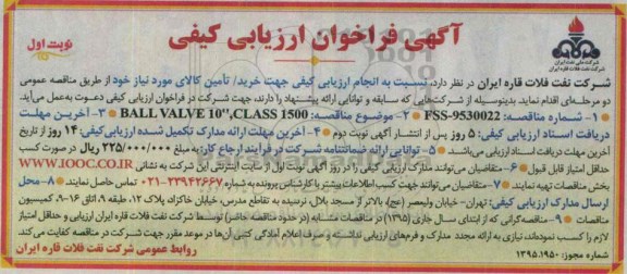 آگهی فراخوان ارزیابی کیفی ، فراخوان BALL VALVE 10 CLASS 1500