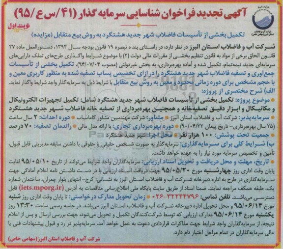 تجدید آگهی فراخوان شناسایی سرمایه گذار,تجدید فراخوان تکمیل بخشی از تاسیسات فاضلاب شهر جدید هشتگرد تجدید 