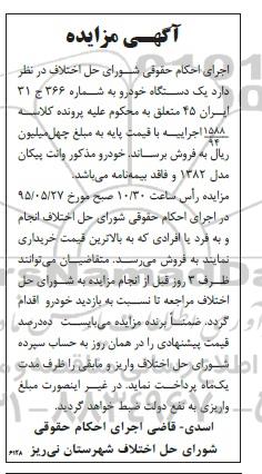 آگهی مزایده , مزایده فروش یکدستگاه خودرو وانت پیکان مدل 1382