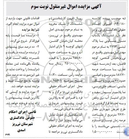 مزایده,مزایده ششدانگ منزل مسکونی با عرصه 181/70متر نوبت سوم