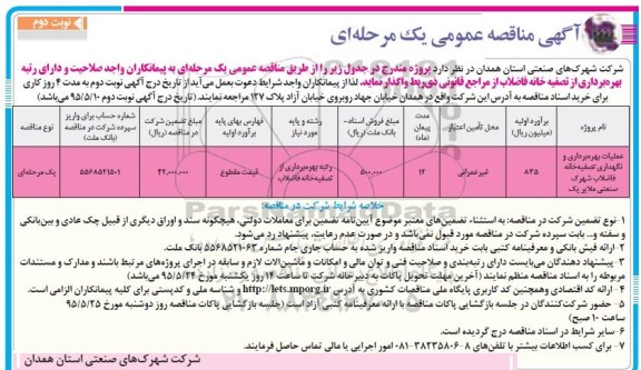 آگهی مناقصه عمومی یک مرحله ای ,مناقصه عملیات بهره برداری و نگهدای تصفیه خانه  نوبت دوم