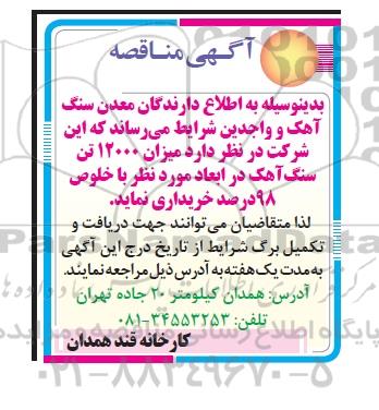 مناقصه میزان 12000 تن سنگ آهک