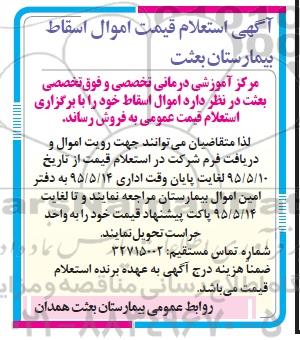 استعلام قیمت اموال اسقاط بیمارستان بعثت 