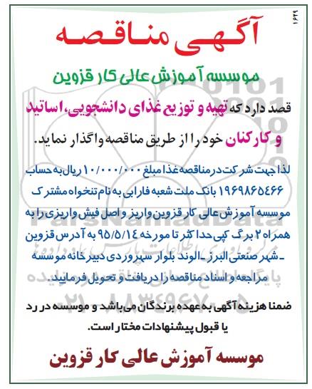 مناقصه , مناقصه تهیه و توزیع غذای دانشجویی اساتید و کارکنان