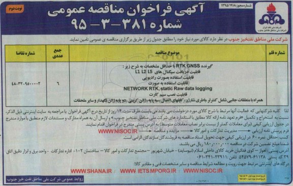 آگهی فراخوان مناقصه عمومی, مناقصه گیرنده RTK GNSS  ...نوبت دوم 