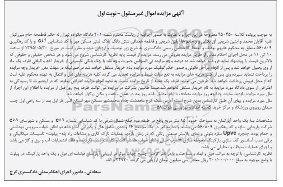 مزایده,مزایده یک واحد اپارتمان به مساحت 85متر نوبت اول