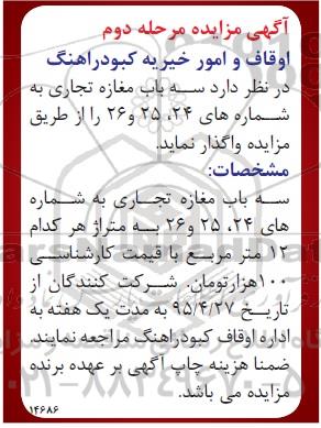 آگهی مزایده, مزایده واگذاری سه باب مغازه تجاری مرحله دوم 
