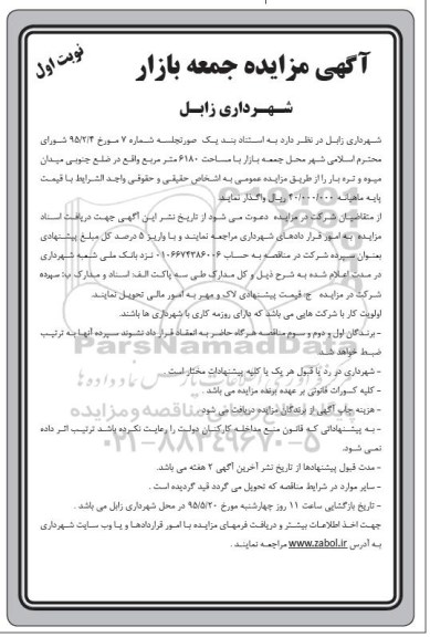 مزایده , مزایده واگذاری محل جمعه بازار با مساحت 6180 متر مربع ....