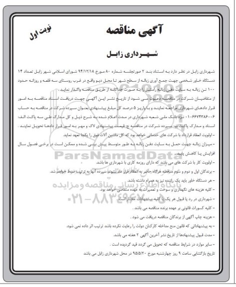 مناقصه , مناقصه تعداد 14 دستگاه خاور شخصی جهت جمع آوری زباله از سطح شهر 