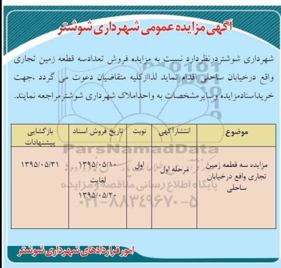 مزایده,مزایده فروش تعداد سه قطعه زمین تجاری