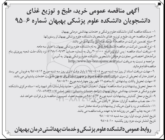 آگهی مناقصه عمومی, مناقصه خرید، طبخ و توزیع غذای دانشجویان - نوبت دوم 