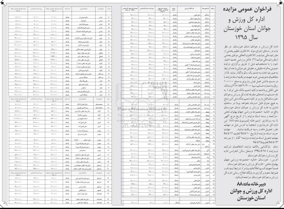 فراخوان عمومی مزایده,مزایده واگذاری اماکن ورزشی