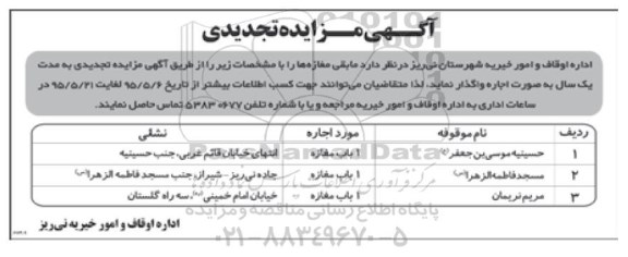 مزایده , مزایده تجدیدی حسینیه موسی بن جعفر ع ......