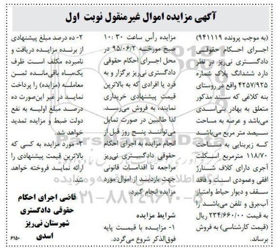 مزایده,مزایده ششدانگ پلاک شماره 4257/925 نوبت اول