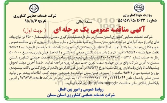 آگهی مناقصه عمومی یک مرحله ای,مناقصه عملیات بارگیری؛ حمل و تخلیه مقدار 4500 تن انواع نهاده های زراعی