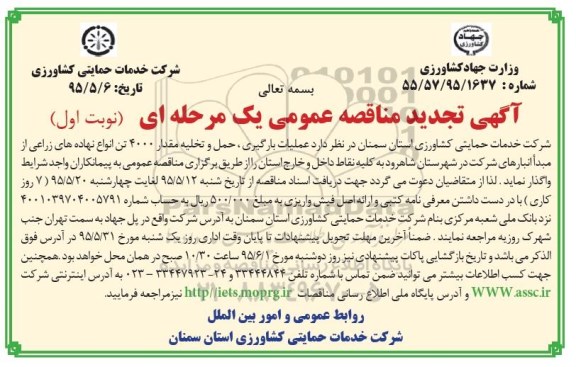 آگهی تجدید مناقصه عمومی یک مرحله ای,مناقصه عملیات بارگیری حمل و تخلیه مقدار 4000 تن انواع نهاده های زراعی 