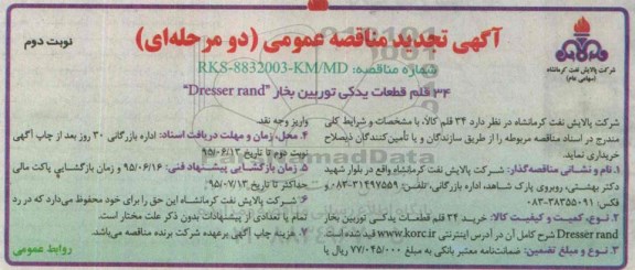 آگهی تجدید مناقصه عمومی دو مرحله ای,تجدید مناقصه 34 قلم قطعات یدکی توربین بخار DRESSER RAND تجدید- نوبت دوم