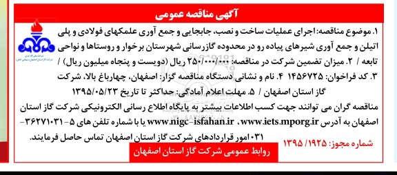 آگهی مناقصه عمومی , مناقصه اجرای عمیات ساخت و نصب ، جابجایی و جمع آوری علمکهای فولادی و پلی اتیلن...