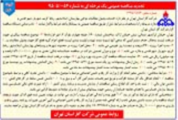 تجدید مناقصه عمومی یک مرحله ای , مناقصه خدمات وصول مطالبات نواحی بهارستان .... تجدید نوبت دوم