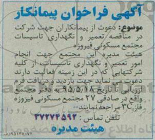 آگهی فراخوان پیمانکار ،آگهی فراخوان پیمانکار تعمیر و نگهداری تاسیسات