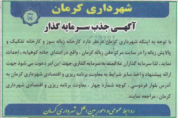 آگهی جذب سرمایه گذار,مناقصه جذب سرمایه گذار جهت احداث  کارخانه زباله سوز و کارخانه تفکیک و پالایش زباله-95.05.05