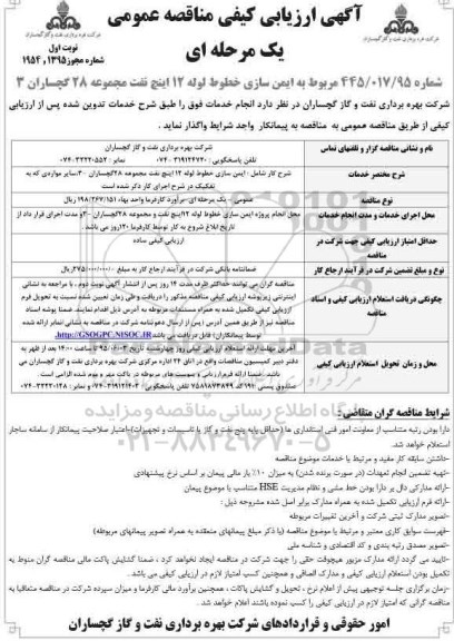 آگهی ارزیابی کیفی مناقصه عمومی یک مرحله ای , ارزیابی کیفی ایمن سازی خطوط لوله 12 اینچ نفت و مجموعه 28 