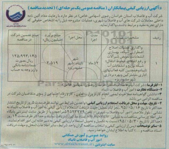  فراخوان ارزیابی کیفی پیمانکاران , ارزیابی کیفی واگذاری عملیات اصلاح اضطراری شبکه ، بهسازی انشعابات....تجدید 