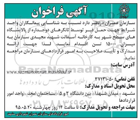 آگهی فراخوان , فراخوان حمل قیر توسط تانکرهای دوجداره-95.05.10