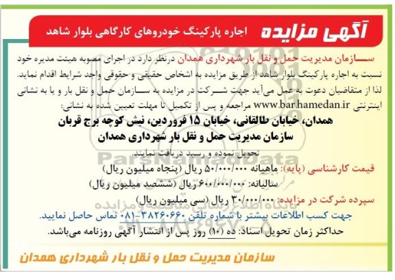 آگهی مزایده,  مزایده اجاره پارکینگ خودروهای کارگاهی -95.05.10