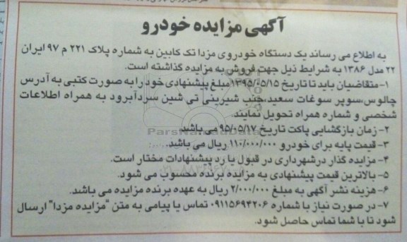 آگهی مزایده, مزایده فروش  یک دستگاه خودروی مزدا تک کابین