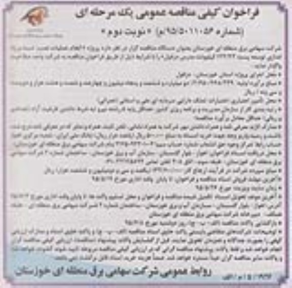 فراخوان کیفی مناقصه عمومی, مناقصه انجام عملیات نصب، تست و راه اندازی توسعه پست نوبت دوم 