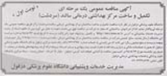 آگهی مناقصه عمومی یک مرحله ای,مناقصه تکمیل و ساخت مرکز بهداشتی درمانی سالند