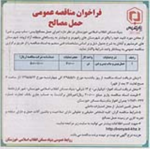 فراخوان مناقصه عمومی,فراخوان اجرای حمل مصالح