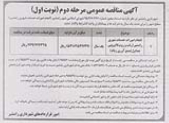 آگهی مناقصه عمومی یک مرحله ای , مناقصه انجام امورات خدمات شهری ... 95.5.7 مرحله دوم نوبت اول