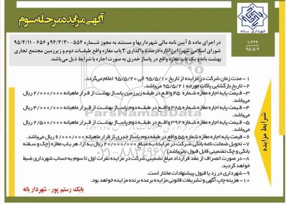 آگهی مزایده , مزایده اجاره واگذاری 3 باب مغازه واقع در طبقات دوم و زیرزمین مجتمع تجاری بهشت بانه و .... مرحله سوم