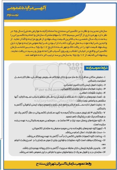 آگهی مزایده عمومی,مزایده بهره برداری از آژانس 133 نوبت دوم 