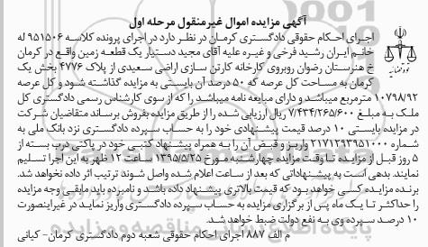 مزایده,مزایده یک قطعه زمین بخش یک کرمان مرحله اول