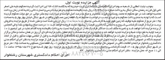 مزایده,مزایده یک قطعه منزل مسکونی 195متر نوبت اول 