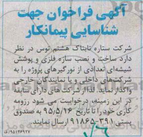 آگهی فراخوان جهت شناسایی پیمانکار,،فراخوان  ساخت و نصب سازه فلزی 