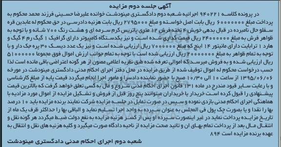 آگهی مزایده , مزایده فروش فرش ، یکدستگاه کامپیوتر ، یکعدد دیسک 30 پره جک دار