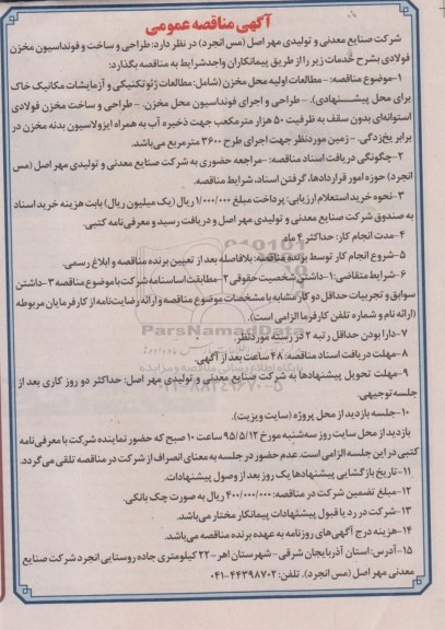 مناقصه عمومی,مناقصه طراحی و ساخت و فونداسیون مخزن فولادی 