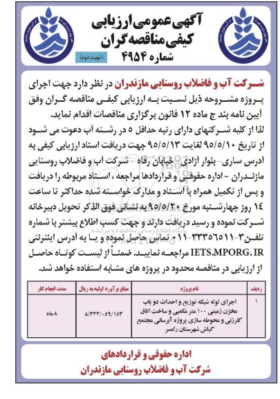آگهی عمومی ارزیابی کیفی مناقصه گران , آگهی عمومی ارزیابی کیفی مناقصه گران اجرای لوله شبکه توزیع و احداث دو باب مخزن زمینی 100 مترمکعبی و ساخت اتاق کلرزنی و محوطه سازی پروژه آبرسانی نوبت دوم 