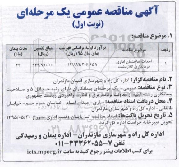 آگهی مناقصه عمومی,مناقصه احداث ساختمان اداری فرمانداری کلاردشت