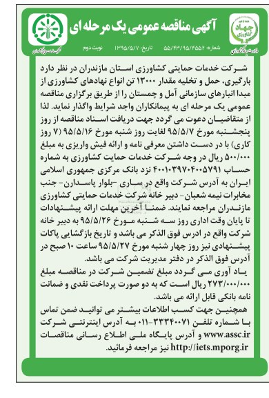 آگهی مناقصه عمومی یک مرحله ای , مناقصه بارگیری ، حمل و تخلیه مقدار 13000 تن انواع نهاده های کشاورزی  - نوبت دوم