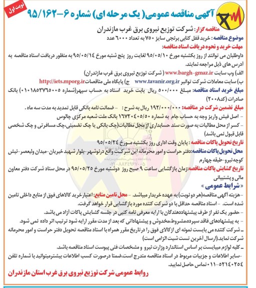 آگهی مناقصه عمومی یک مرحله ای,مناقصه خرید قفل کتابی برنجی 